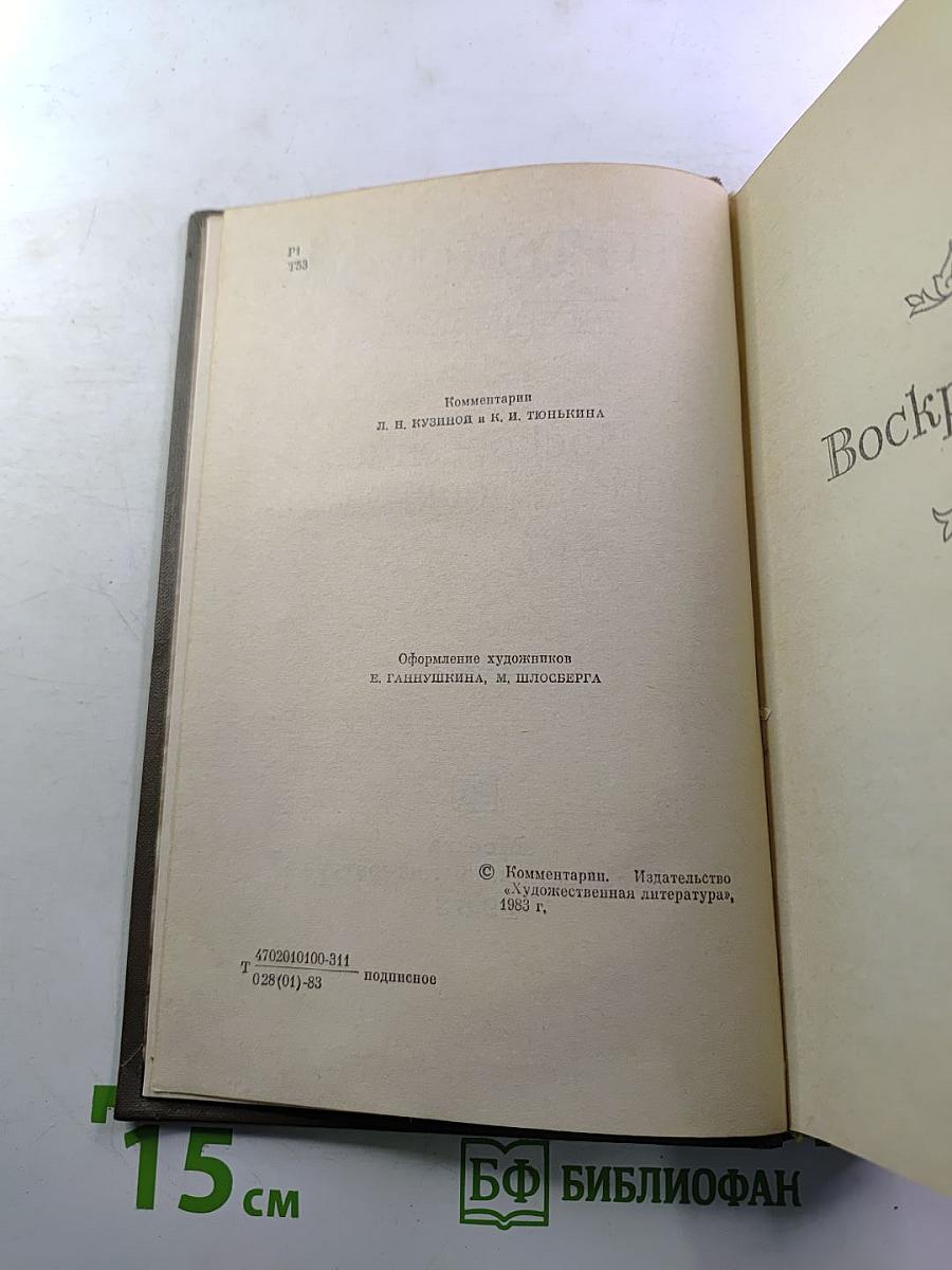 Воскресение