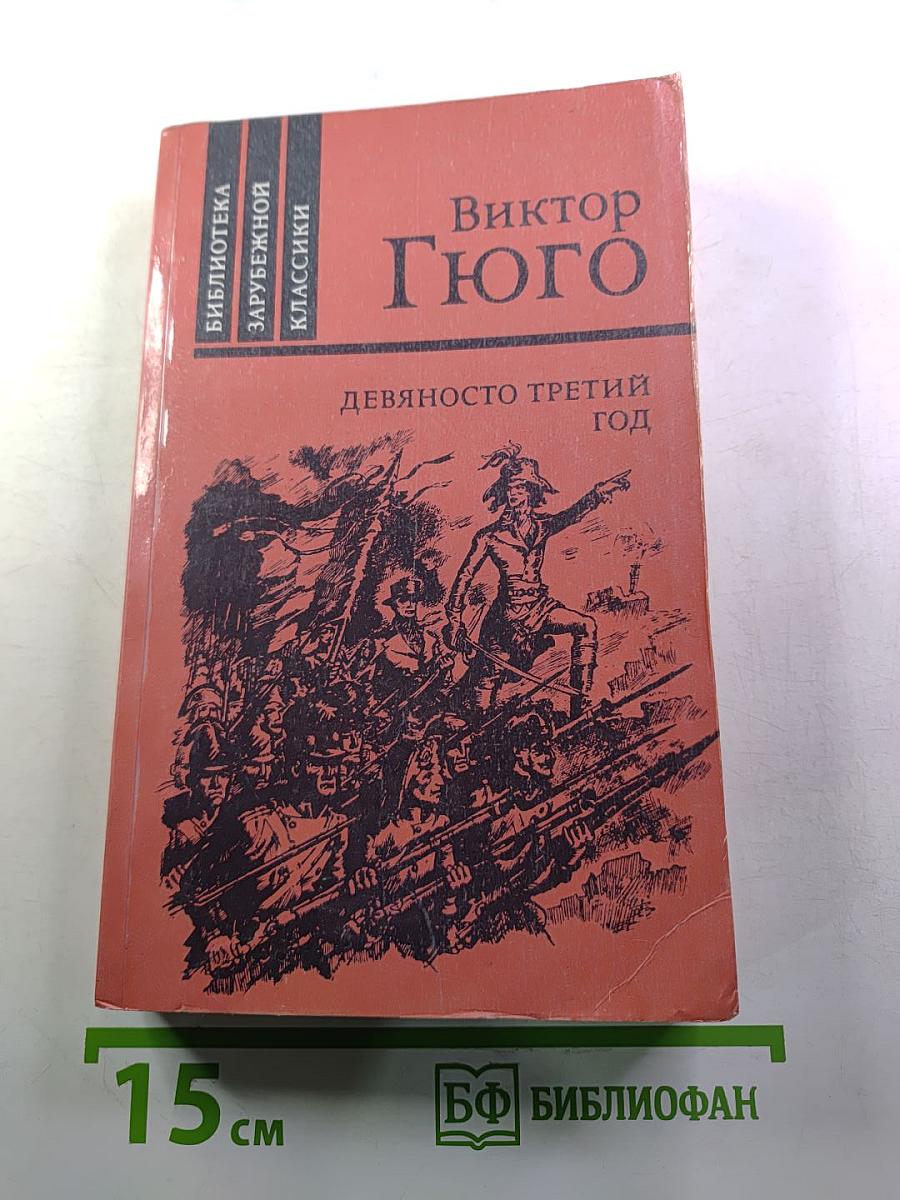 Девяносто третий год