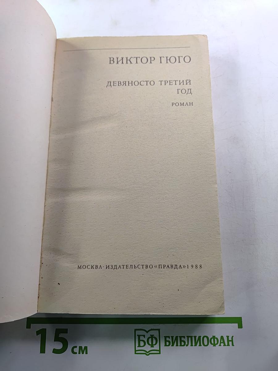 Девяносто третий год