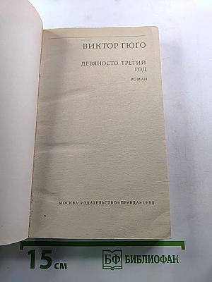 Девяносто третий год