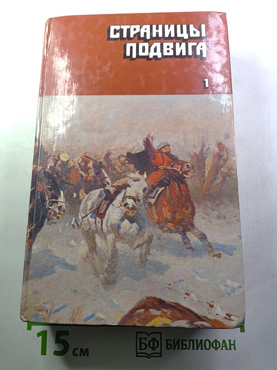 Страницы подвига. Том первый. За власть Советов