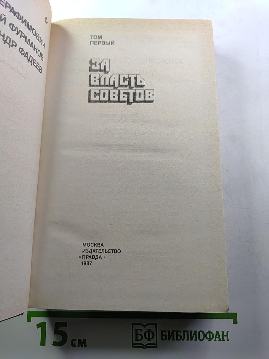 Страницы подвига. Том первый. За власть Советов