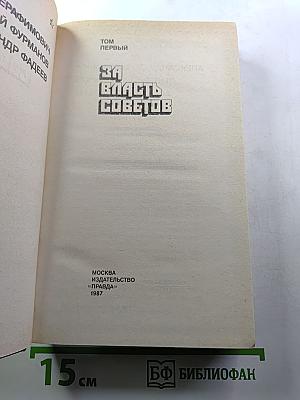 Страницы подвига. Том первый. За власть Советов