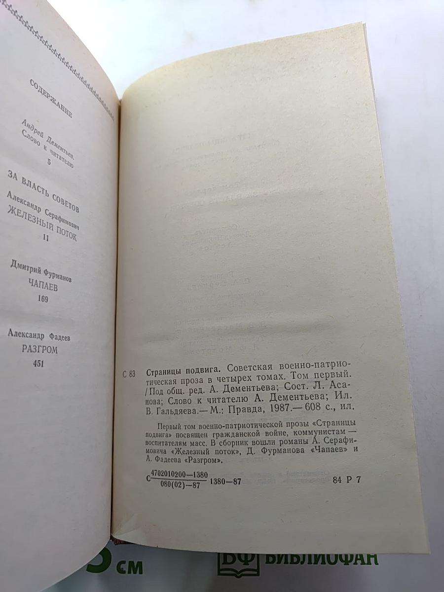 Страницы подвига. Том первый. За власть Советов