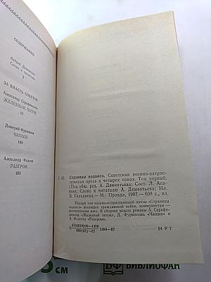 Страницы подвига. Том первый. За власть Советов