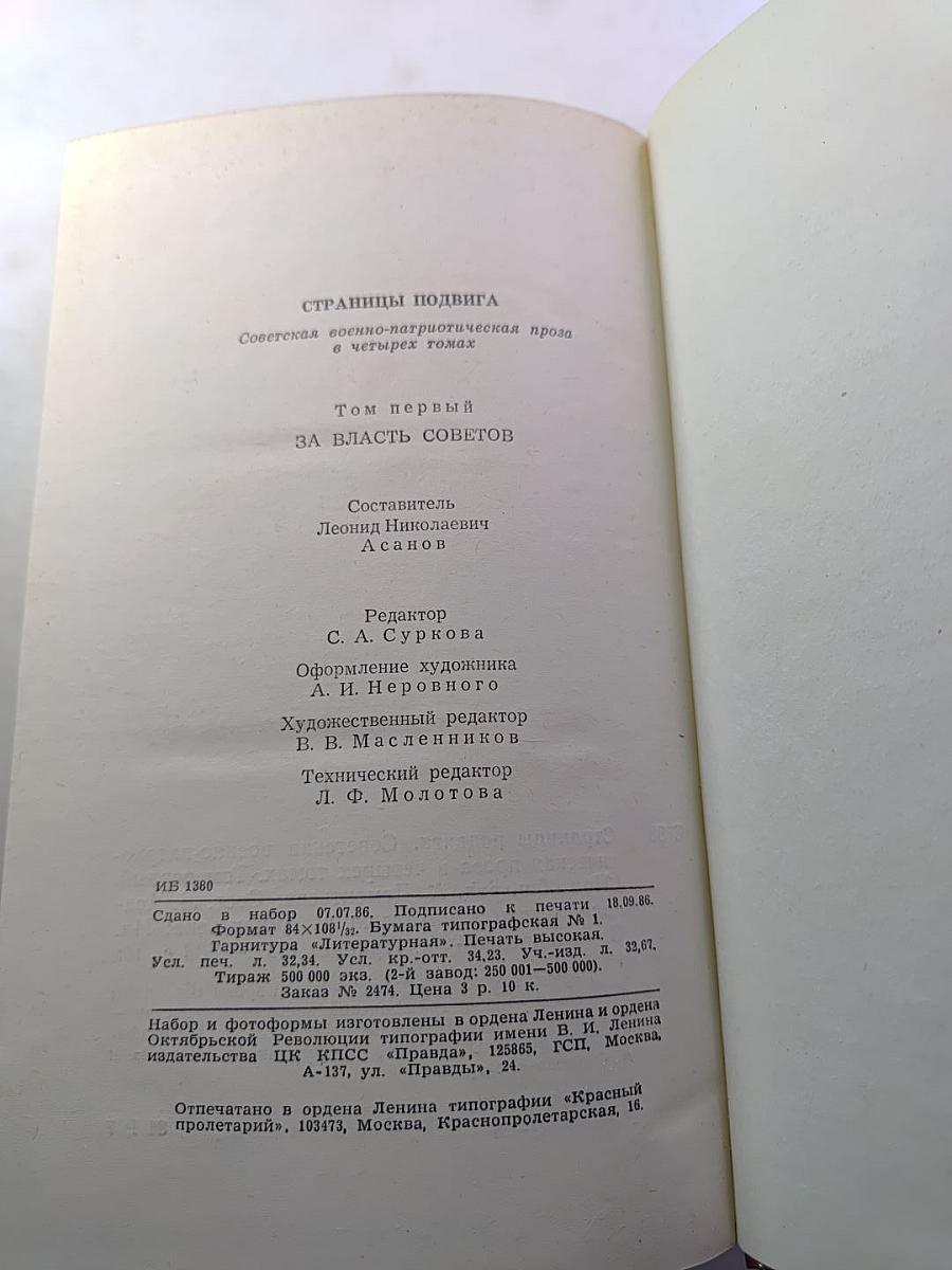 Страницы подвига. Том первый. За власть Советов