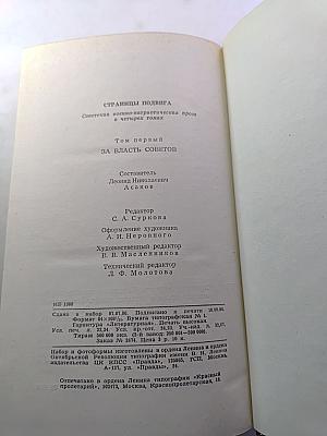 Страницы подвига. Том первый. За власть Советов