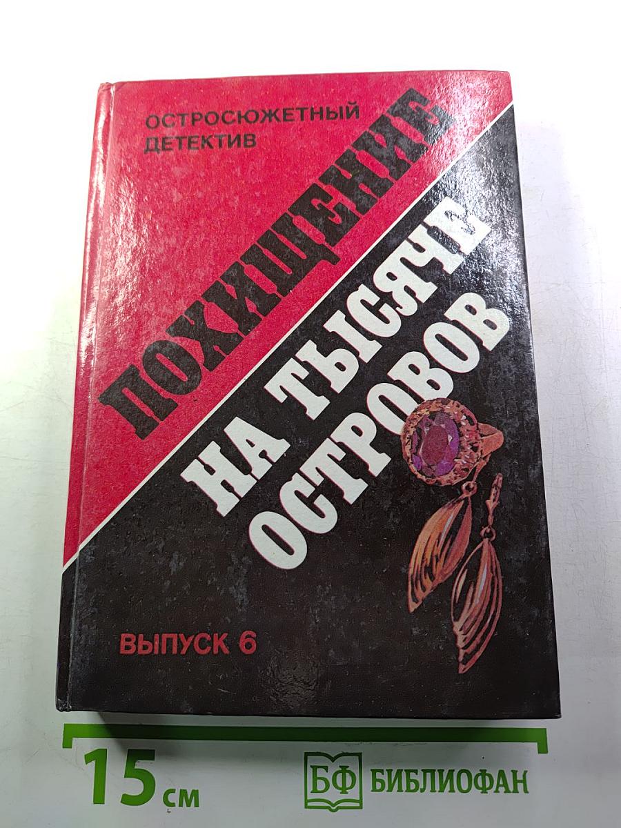 Похищение на тысяче островов