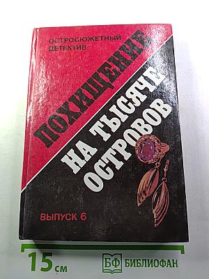 Похищение на тысяче островов