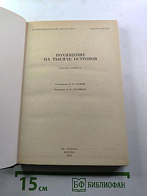 Похищение на тысяче островов