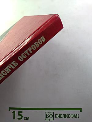 Похищение на тысяче островов