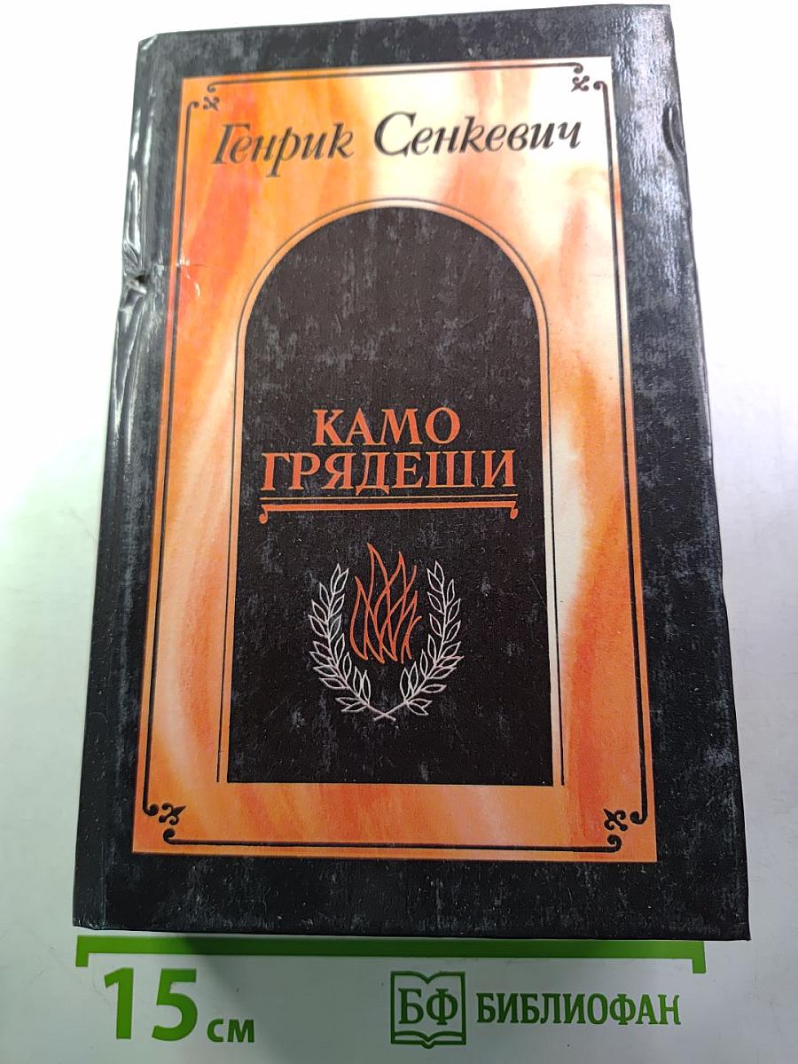 Камо грядеши. Ганя. В прериях