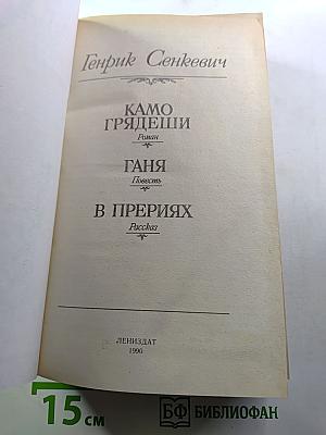 Камо грядеши. Ганя. В прериях