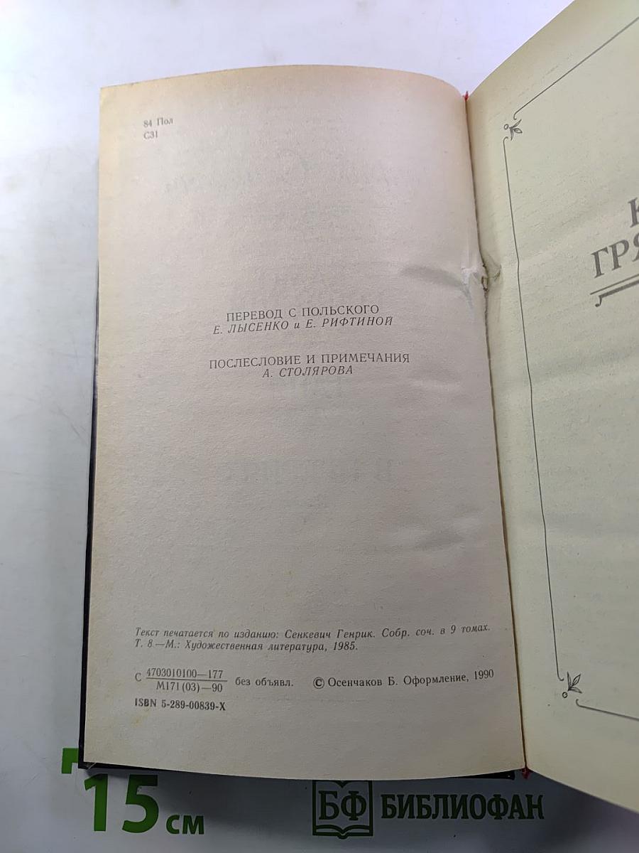 Камо грядеши. Ганя. В прериях