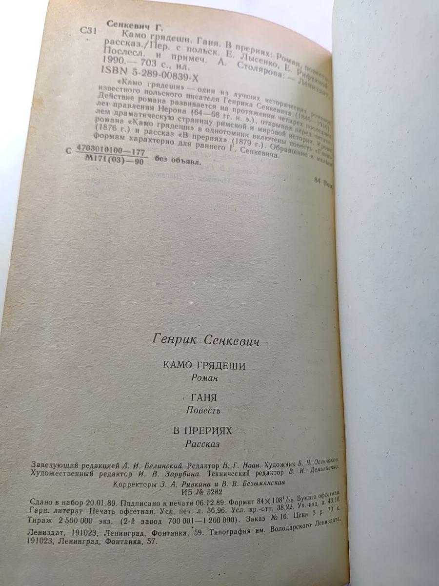 Камо грядеши. Ганя. В прериях