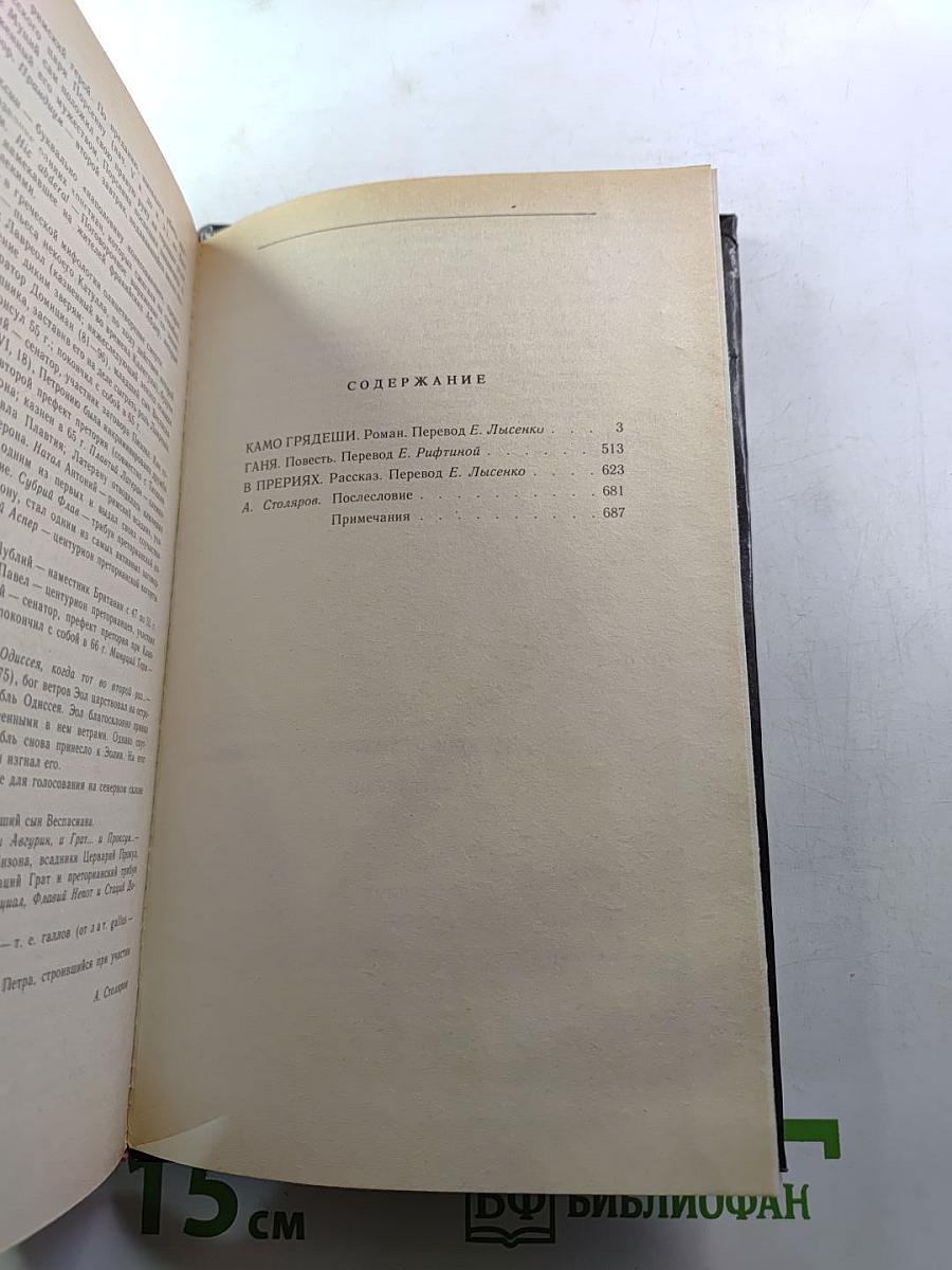 Камо грядеши. Ганя. В прериях