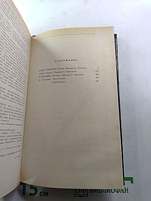 Камо грядеши. Ганя. В прериях