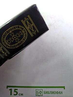 Камо грядеши. Ганя. В прериях