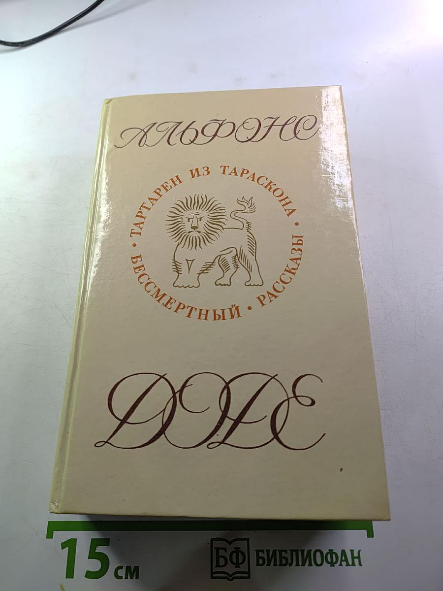 Альфонс Доде. Тартарен из Тараскона. Рассказы