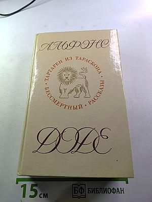 Альфонс Доде. Тартарен из Тараскона. Рассказы