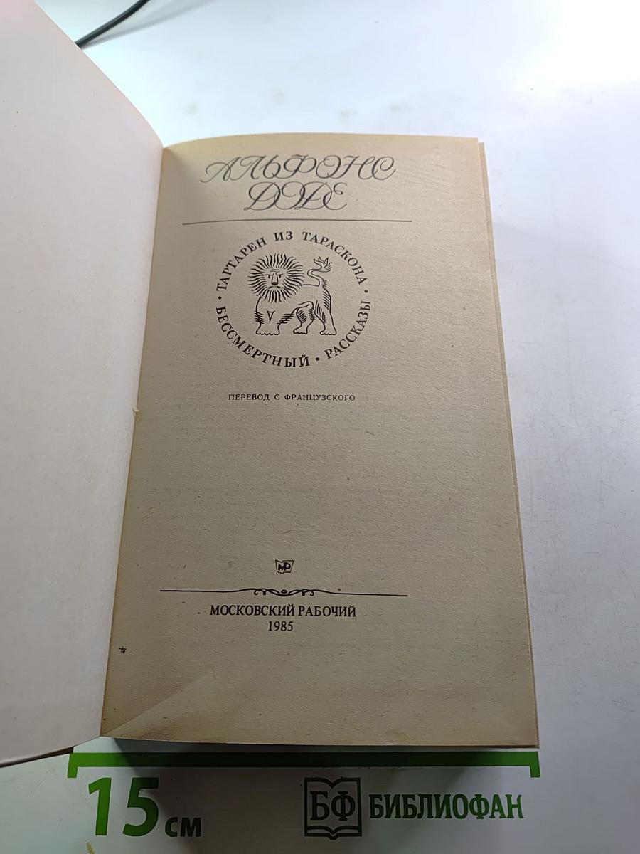 Альфонс Доде. Тартарен из Тараскона. Рассказы