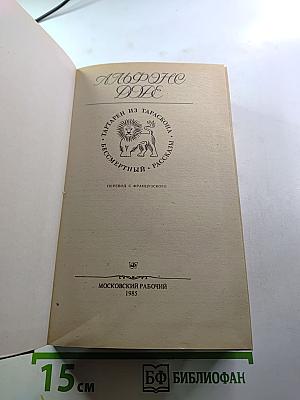 Альфонс Доде. Тартарен из Тараскона. Рассказы