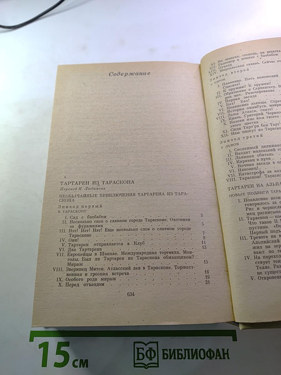Альфонс Доде. Тартарен из Тараскона. Рассказы