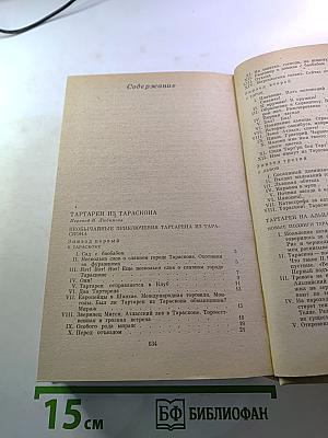 Альфонс Доде. Тартарен из Тараскона. Рассказы