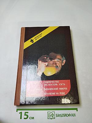Зарубежный детектив: Одиночество инспектора Уэста. Сатанинский микроб. Покушение на леди