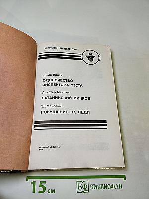 Зарубежный детектив: Одиночество инспектора Уэста. Сатанинский микроб. Покушение на леди