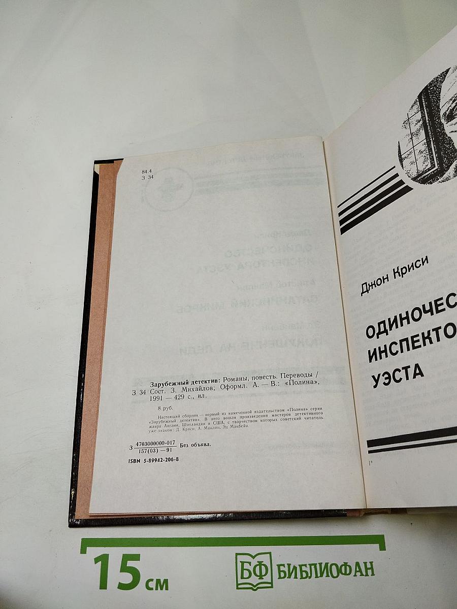 Зарубежный детектив: Одиночество инспектора Уэста. Сатанинский микроб. Покушение на леди