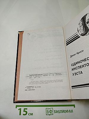 Зарубежный детектив: Одиночество инспектора Уэста. Сатанинский микроб. Покушение на леди
