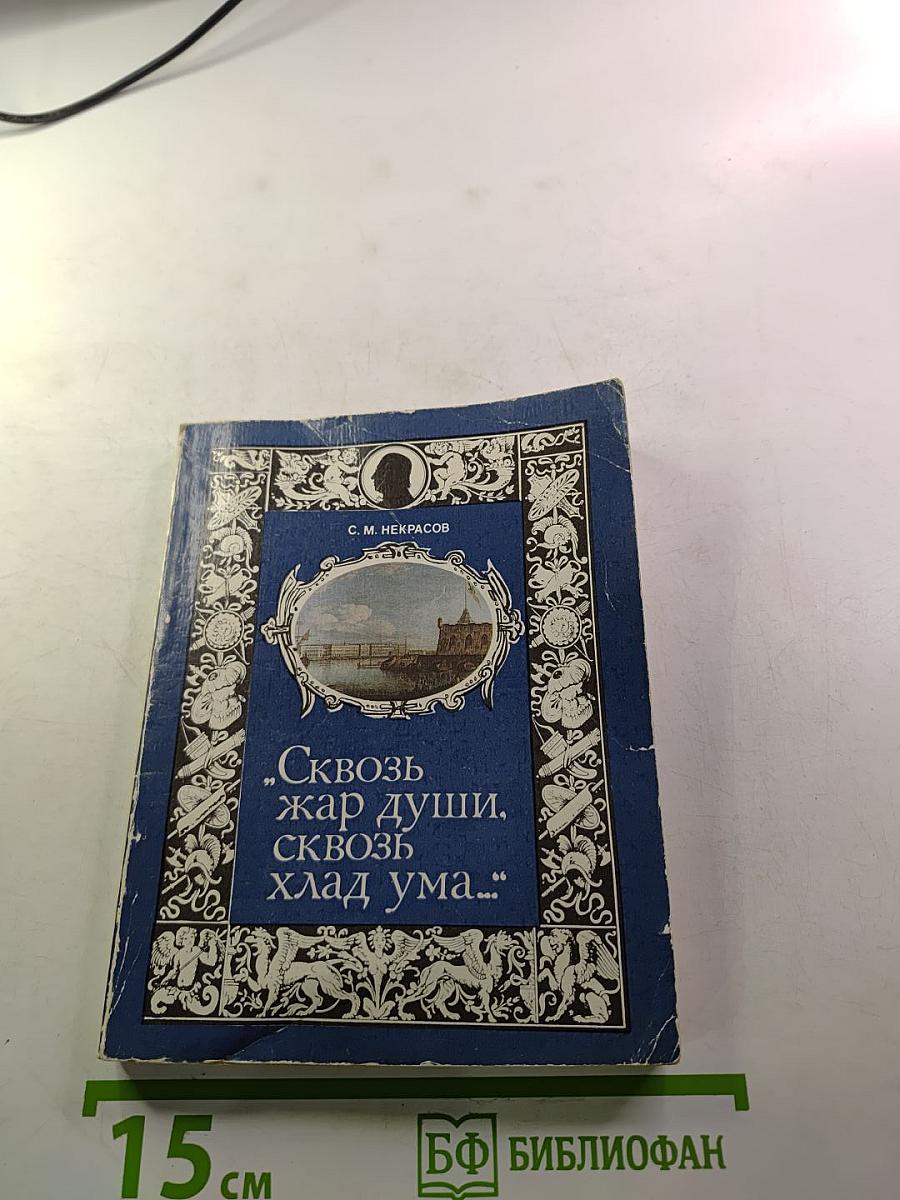 Сквозь жар души, сквозь хлад ума…