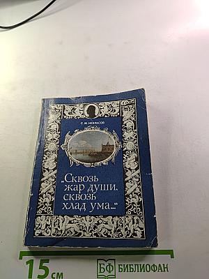 Сквозь жар души, сквозь хлад ума…