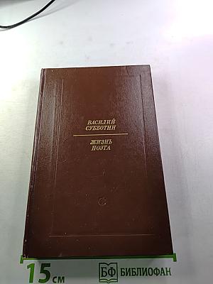 Жизнь поэта