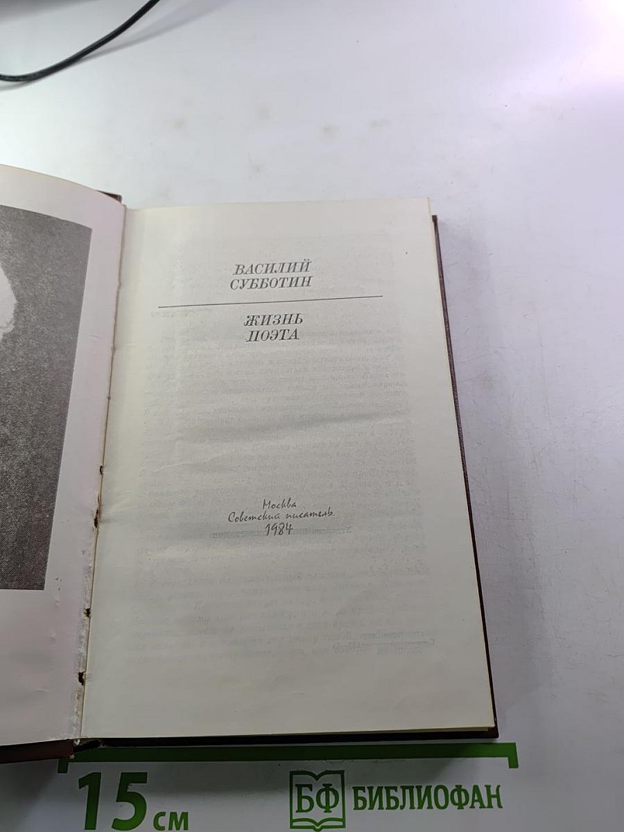 Жизнь поэта