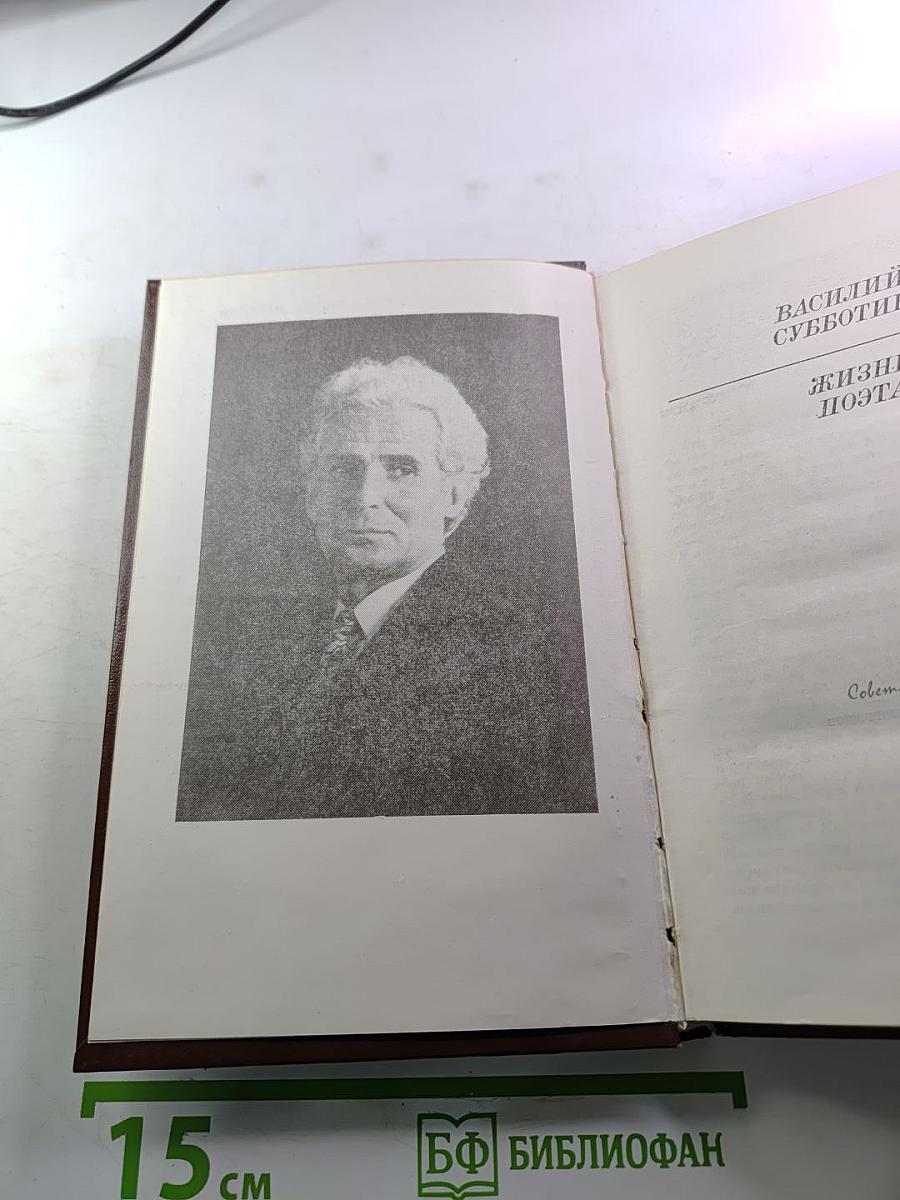 Жизнь поэта