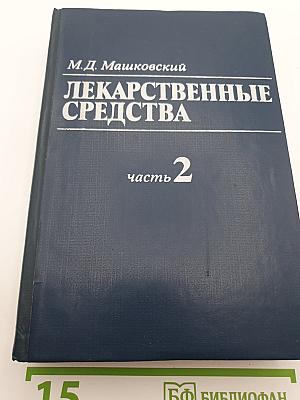 Лекарственные средства. Часть 2