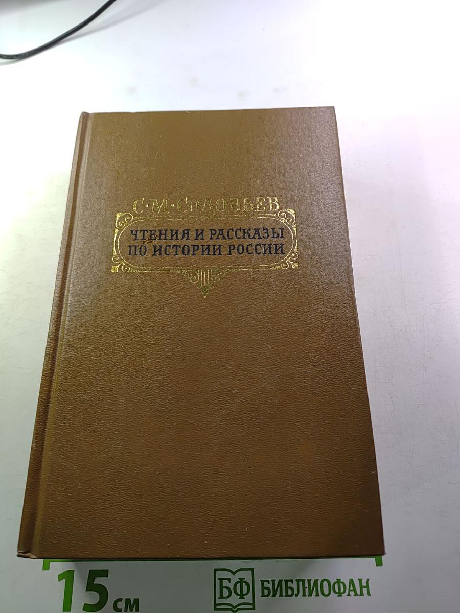 Чтения и рассказы по истории России