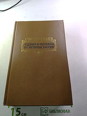 Чтения и рассказы по истории России