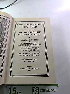 Чтения и рассказы по истории России
