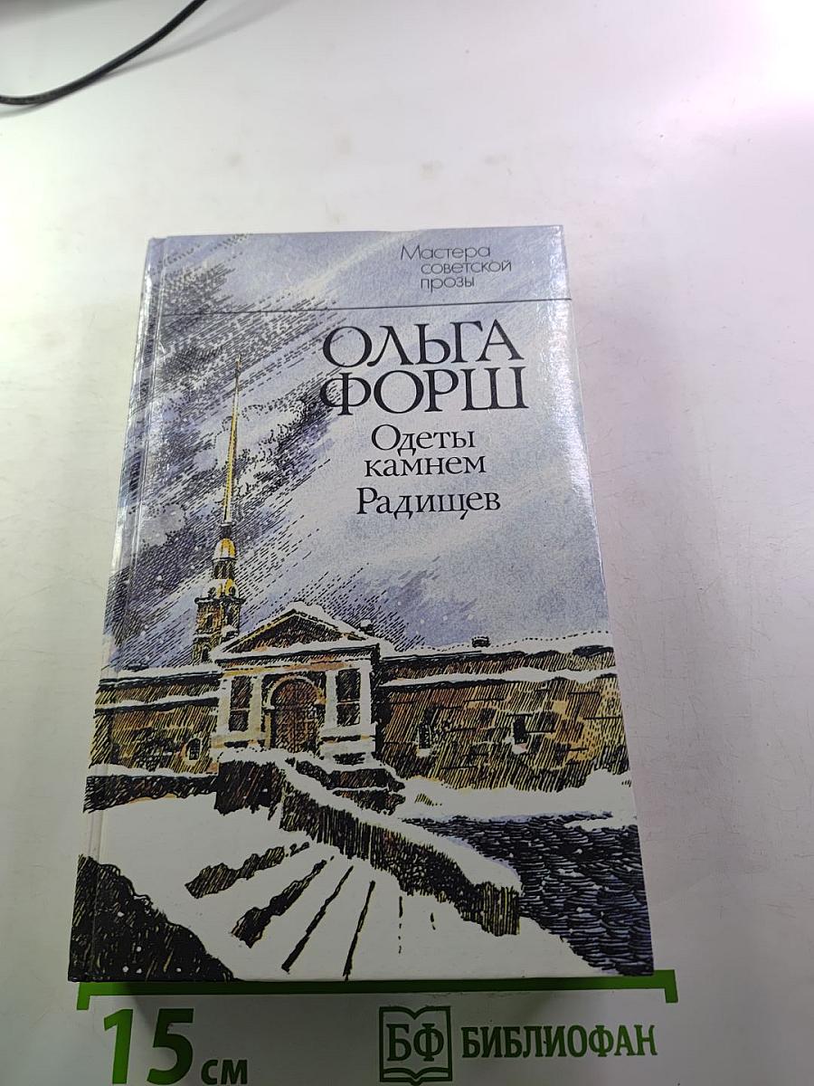 Одеты камнем. Радищев