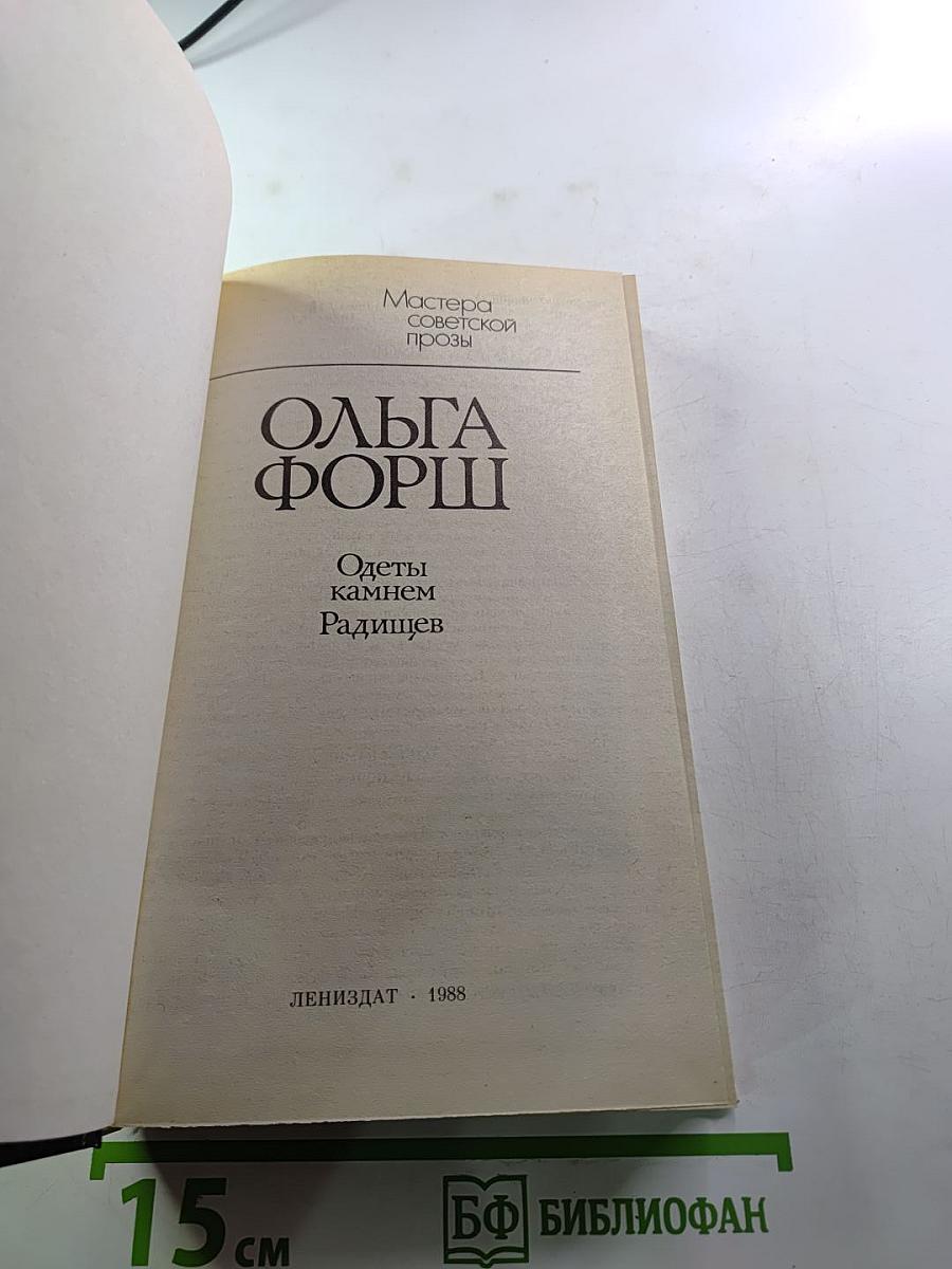 Одеты камнем. Радищев