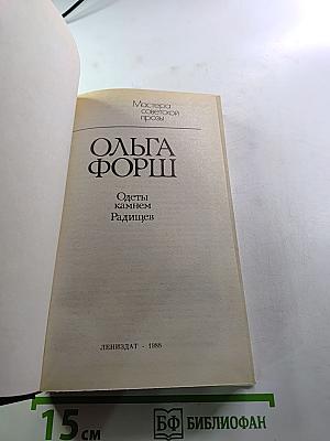 Одеты камнем. Радищев