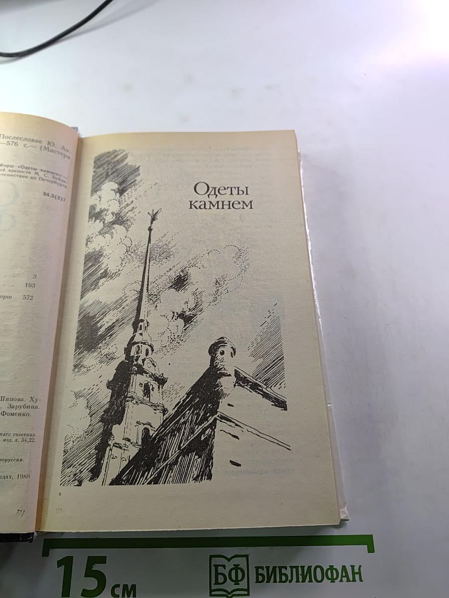 Одеты камнем. Радищев