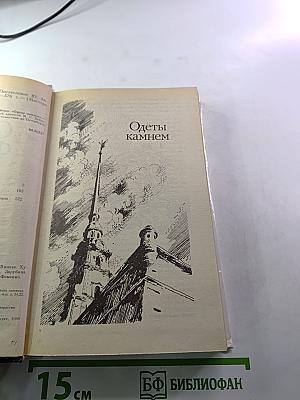 Одеты камнем. Радищев