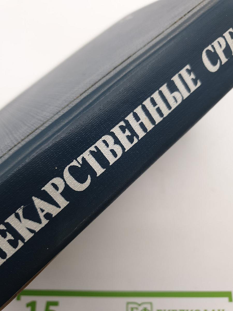 Лекарственные средства. Часть 2