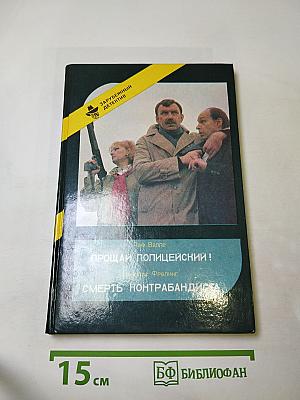 Прощай, полицейский! Смерть контрабандиста
