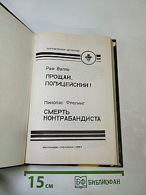 Прощай, полицейский! Смерть контрабандиста
