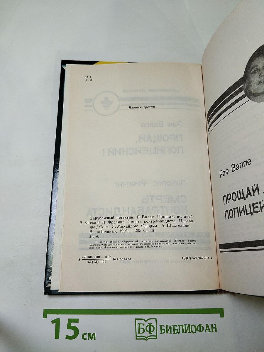 Прощай, полицейский! Смерть контрабандиста